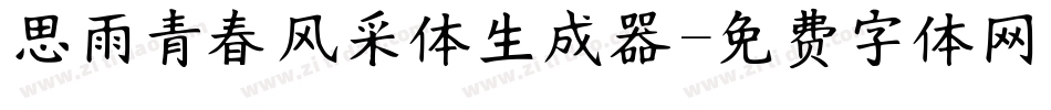 思雨青春风采体生成器字体转换