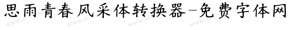 思雨青春风采体转换器字体转换