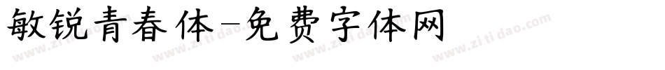 敏锐青春体字体转换