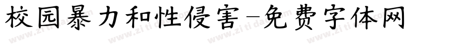 校园暴力和性侵害字体转换
