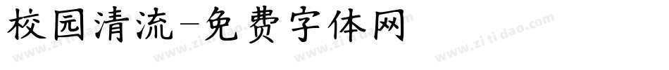 校园清流字体转换