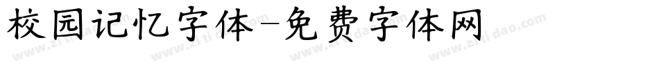 校园记忆字体字体转换