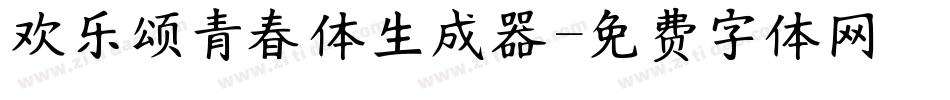 欢乐颂青春体生成器字体转换