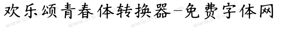 欢乐颂青春体转换器字体转换