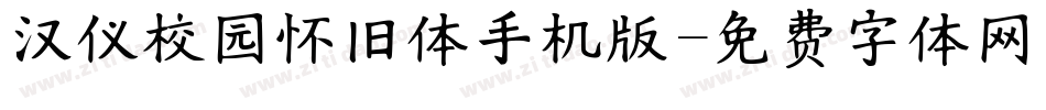 汉仪校园怀旧体手机版字体转换