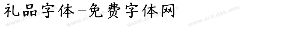 礼品字体字体转换