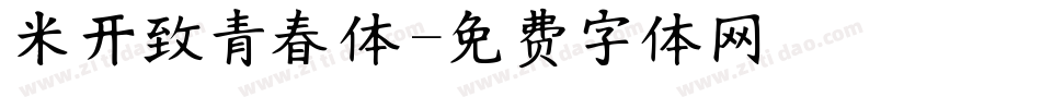 米开致青春体字体转换