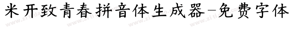 米开致青春拼音体生成器字体转换