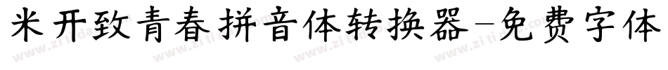 米开致青春拼音体转换器字体转换