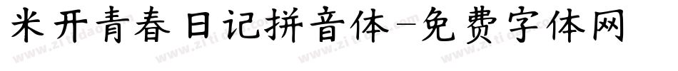 米开青春日记拼音体字体转换