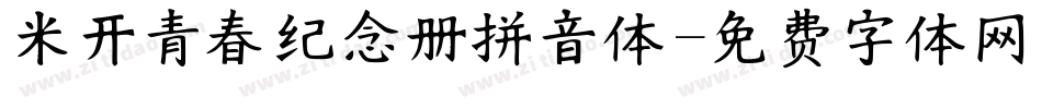 米开青春纪念册拼音体字体转换