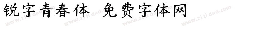 锐字青春体字体转换