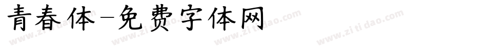 青春体字体转换