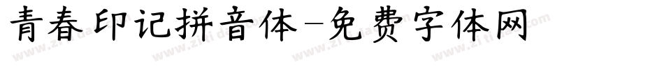 青春印记拼音体字体转换