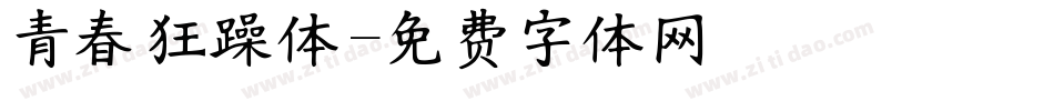 青春狂躁体字体转换