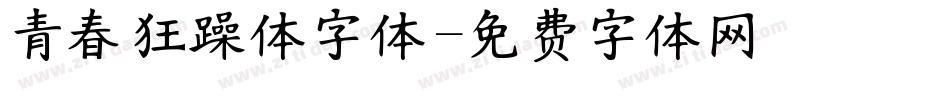 青春狂躁体字体字体转换