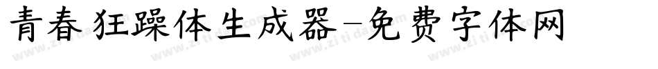 青春狂躁体生成器字体转换