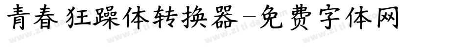 青春狂躁体转换器字体转换