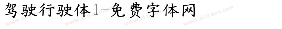 驾驶行驶体1字体转换