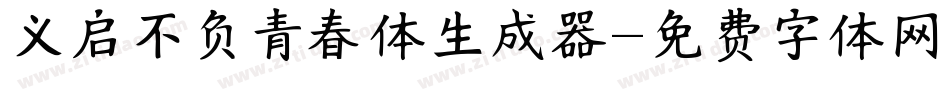 义启不负青春体生成器字体转换
