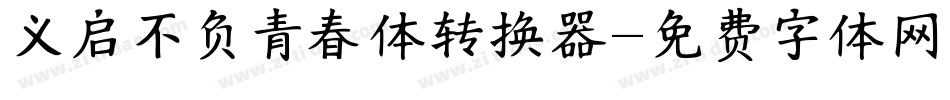 义启不负青春体转换器字体转换