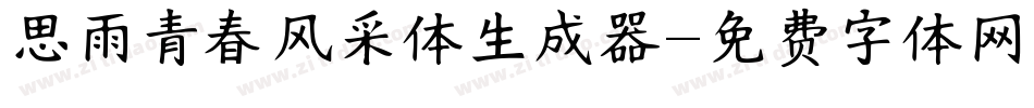 思雨青春风采体生成器字体转换