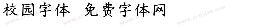校园字体字体转换