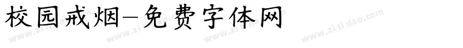 校园戒烟字体转换