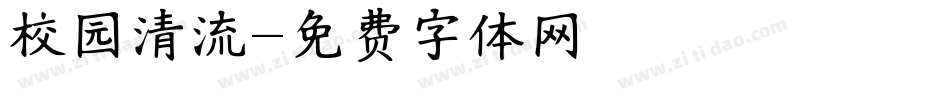 校园清流字体转换