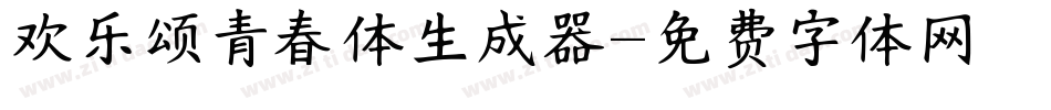 欢乐颂青春体生成器字体转换