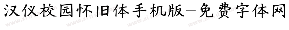 汉仪校园怀旧体手机版字体转换