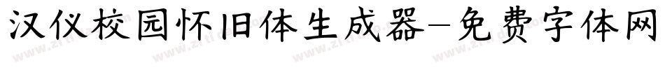 汉仪校园怀旧体生成器字体转换