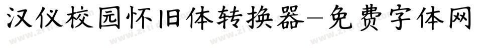 汉仪校园怀旧体转换器字体转换