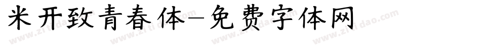 米开致青春体字体转换