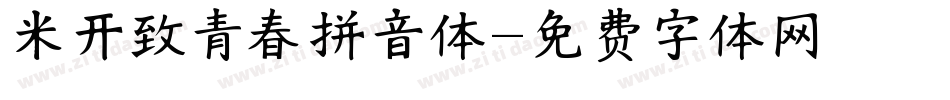 米开致青春拼音体字体转换