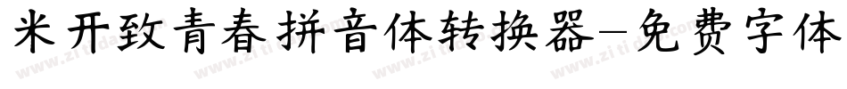 米开致青春拼音体转换器字体转换