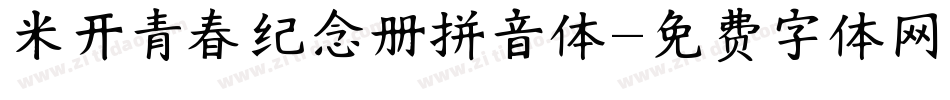 米开青春纪念册拼音体字体转换