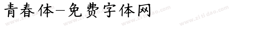 青春体字体转换