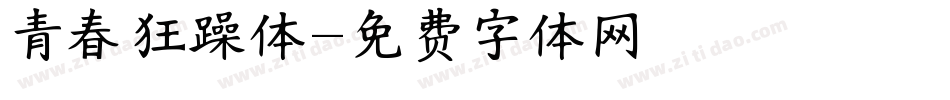 青春狂躁体字体转换