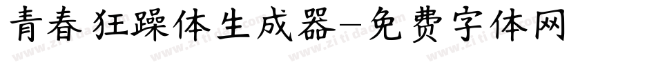 青春狂躁体生成器字体转换