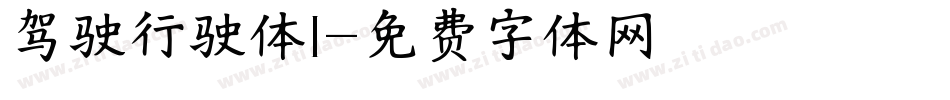 驾驶行驶体1字体转换
