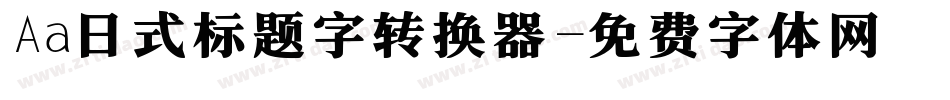 Aa日式标题字转换器字体转换