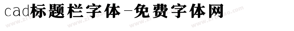 cad标题栏字体字体转换