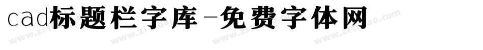 cad标题栏字库字体转换