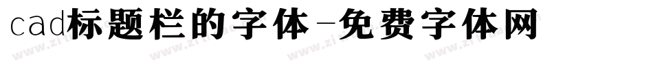 cad标题栏的字体字体转换