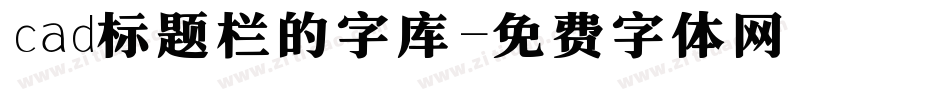 cad标题栏的字库字体转换