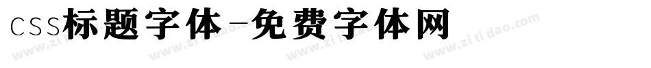 css标题字体字体转换