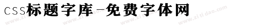 css标题字库字体转换