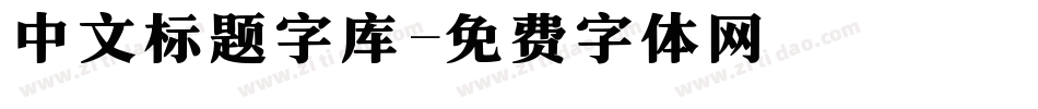 中文标题字库字体转换