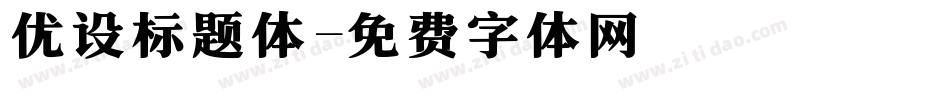 优设标题体字体转换